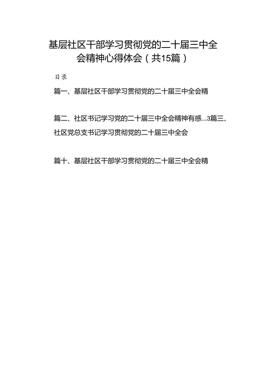 （15篇）基层社区干部学习贯彻党的二十三中全会精神心得体会（最新版）.docx_第1页