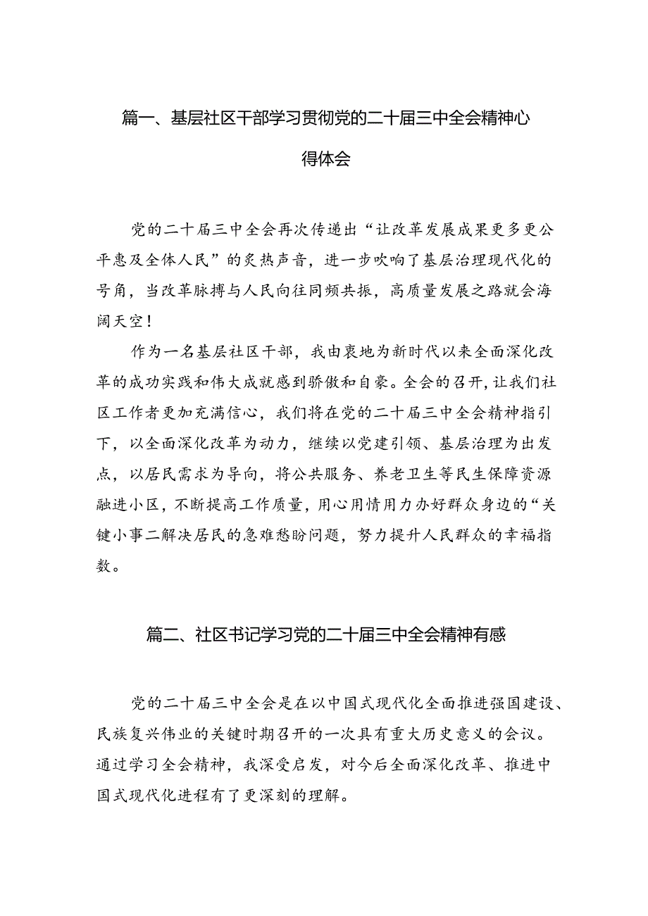 （15篇）基层社区干部学习贯彻党的二十三中全会精神心得体会（最新版）.docx_第2页