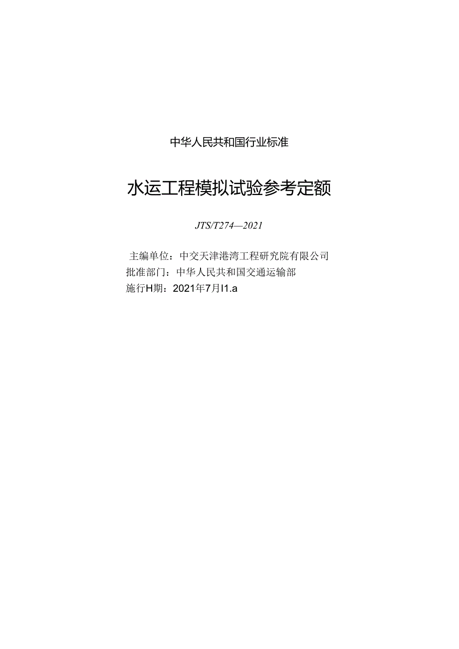 水运工程模拟试验参考定额JTST 2742021.docx_第1页