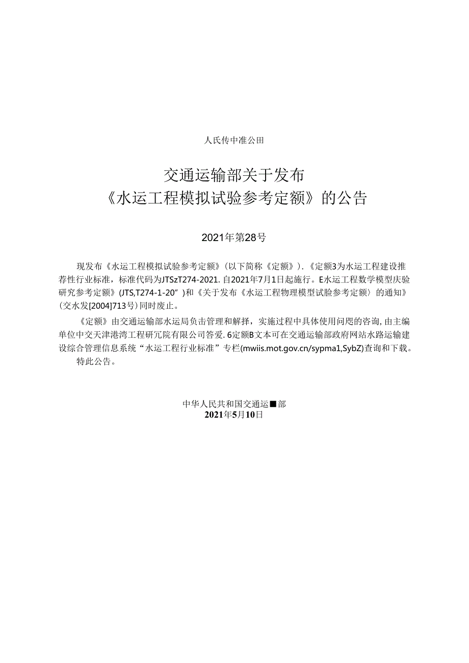 水运工程模拟试验参考定额JTST 2742021.docx_第2页