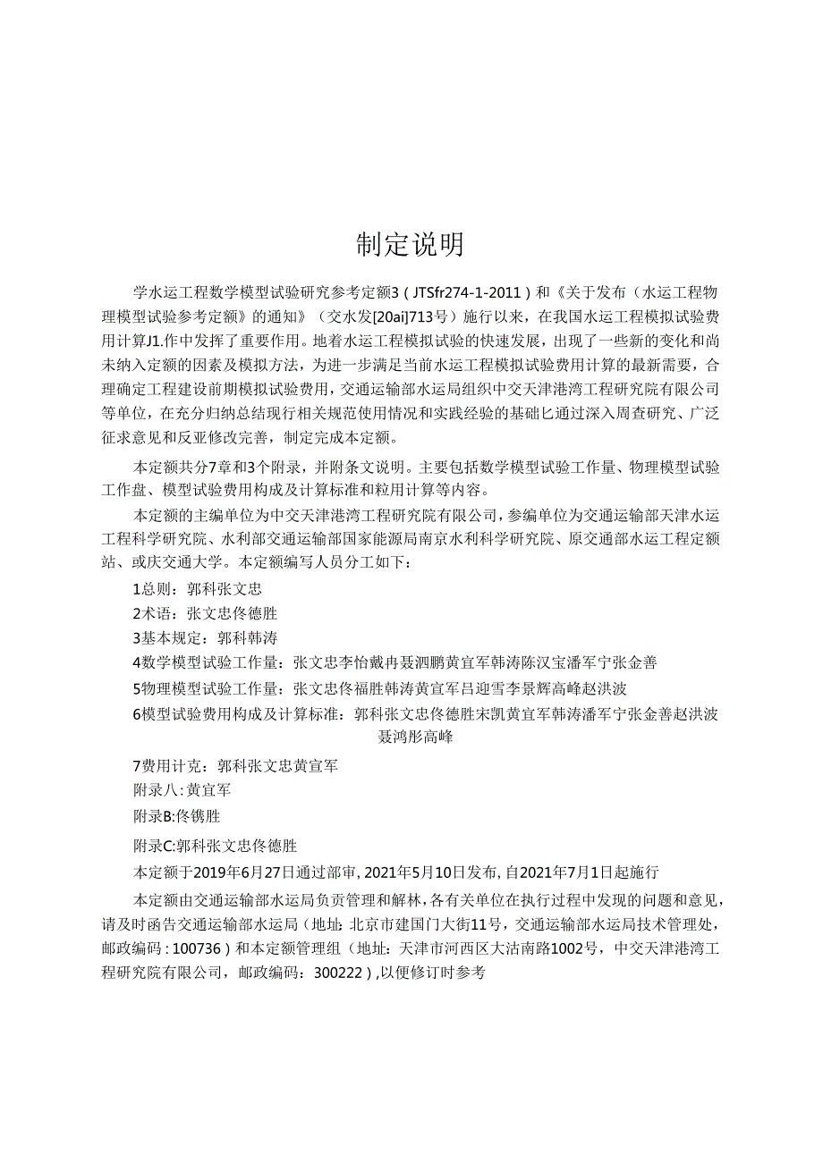 水运工程模拟试验参考定额JTST 2742021.docx_第3页
