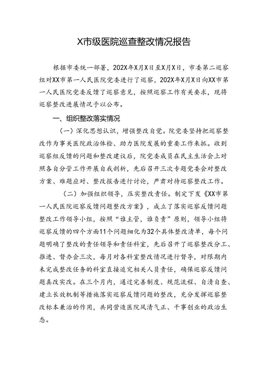 市级医院接受市委巡察组巡查整改情况报告.docx_第1页