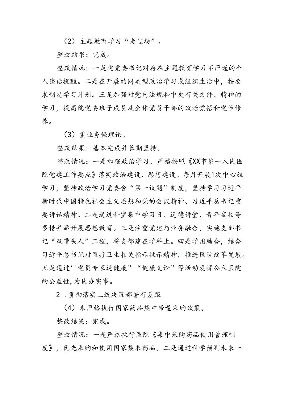 市级医院接受市委巡察组巡查整改情况报告.docx_第3页