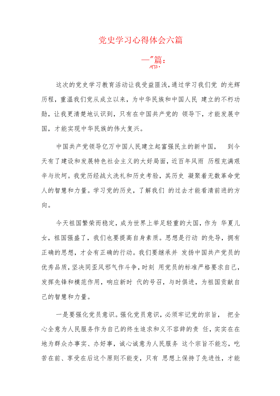 党史学习心得体会六篇.docx