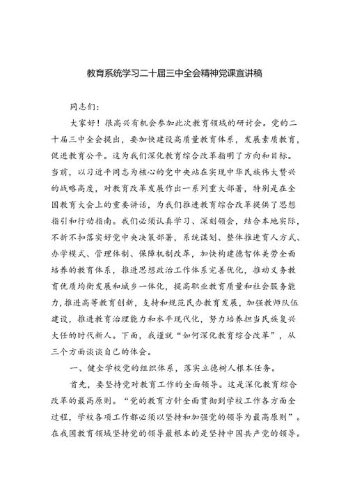 （9篇）教育系统学习二十三中全会精神党课宣讲稿精品.docx