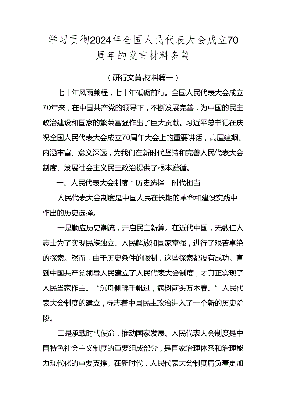 学习贯彻2024年全国人民代表大会成立70周年的发言材料多篇.docx_第1页