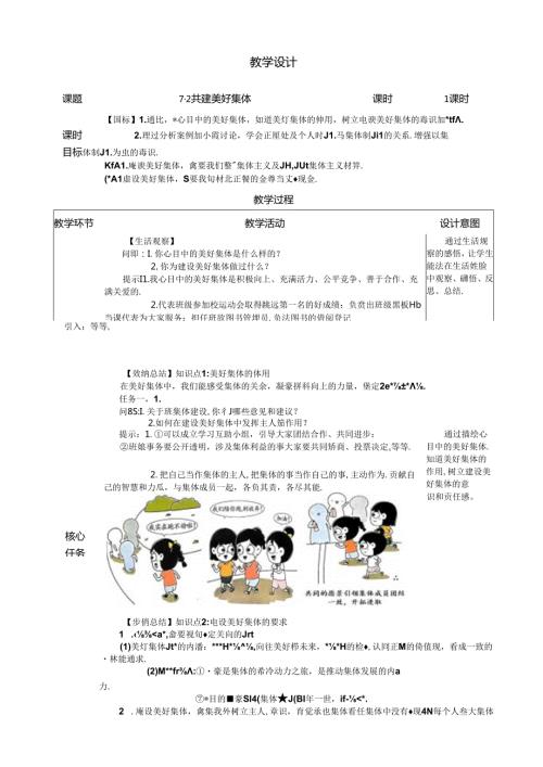 （2024年新改）部编版七年级上册道德与法治 《共建美好集体》教案.docx