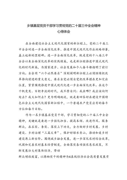 （9篇）乡镇基层党员干部学习贯彻党的二十三中全会精神心得体会汇编.docx