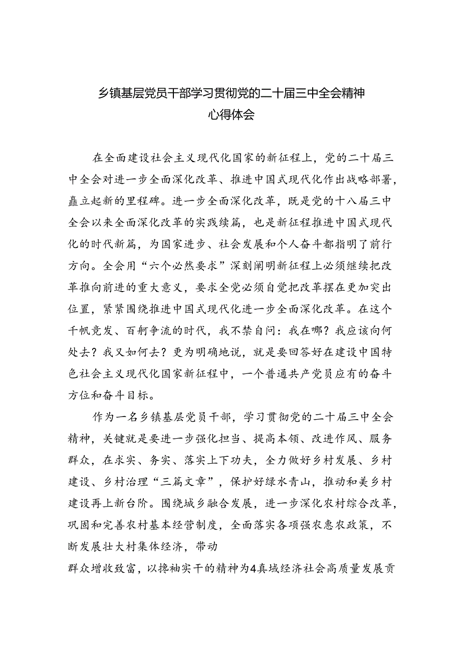 （9篇）乡镇基层党员干部学习贯彻党的二十三中全会精神心得体会汇编.docx_第1页