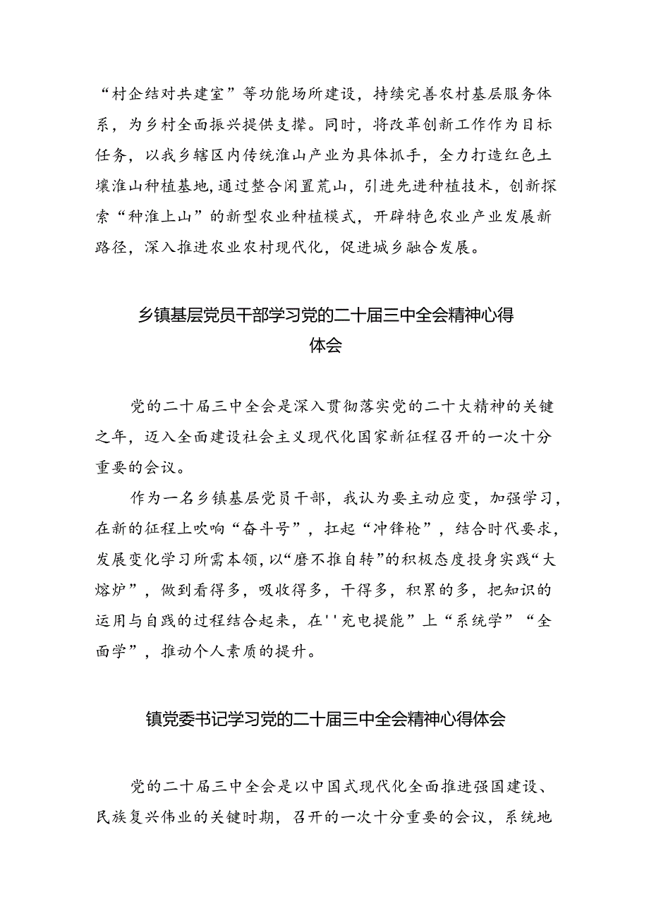 （9篇）乡镇基层党员干部学习贯彻党的二十三中全会精神心得体会汇编.docx_第3页
