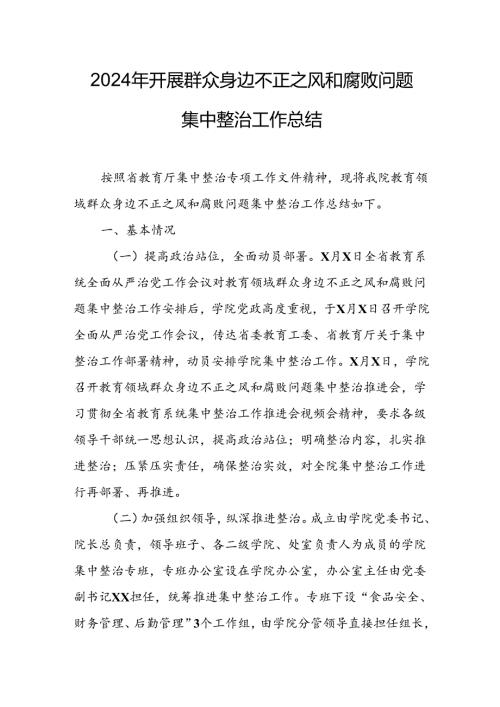 开展2024年群众身边不正之风和腐败问题集中整治工作情况总结 （合计17份）.docx