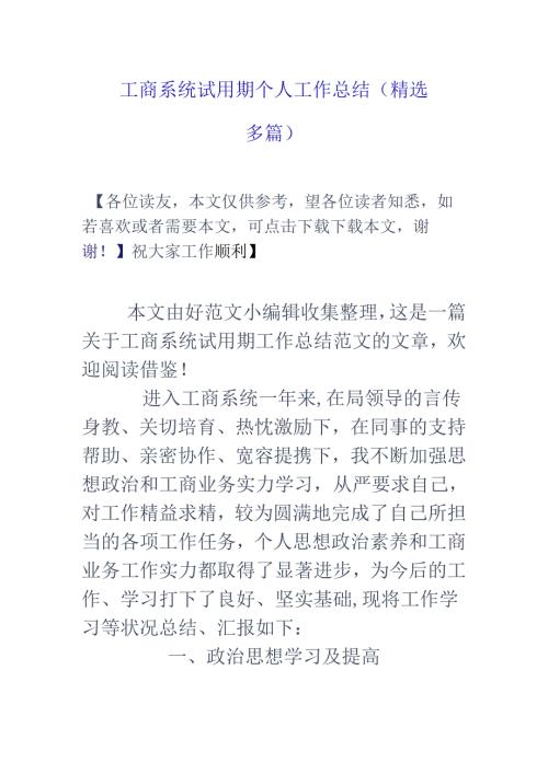 工商系统试用期个人工作总结(精选多篇).docx