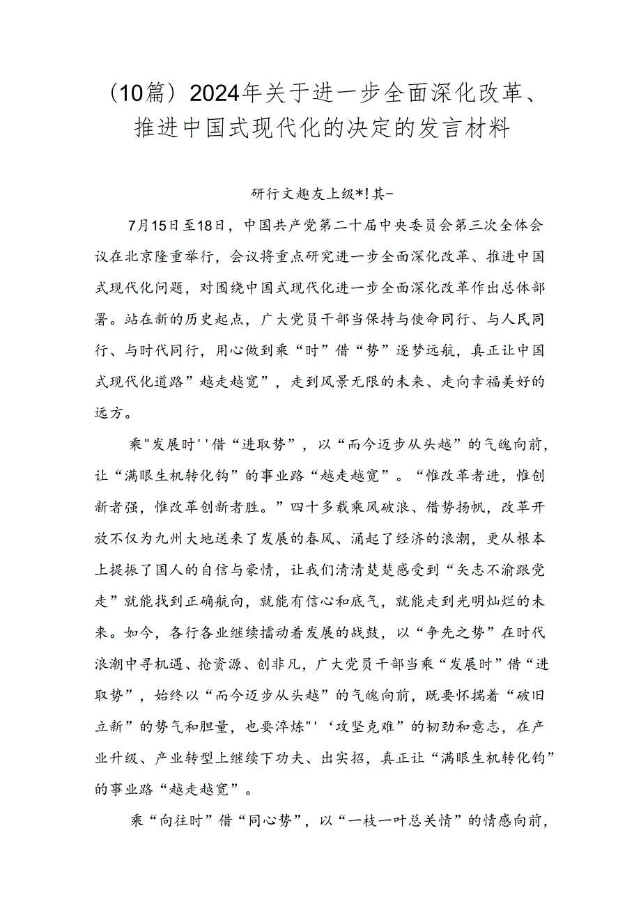 （10篇）2024年关于进一步全面深化改革、推进中国式现代化的决定的发言材料.docx_第1页