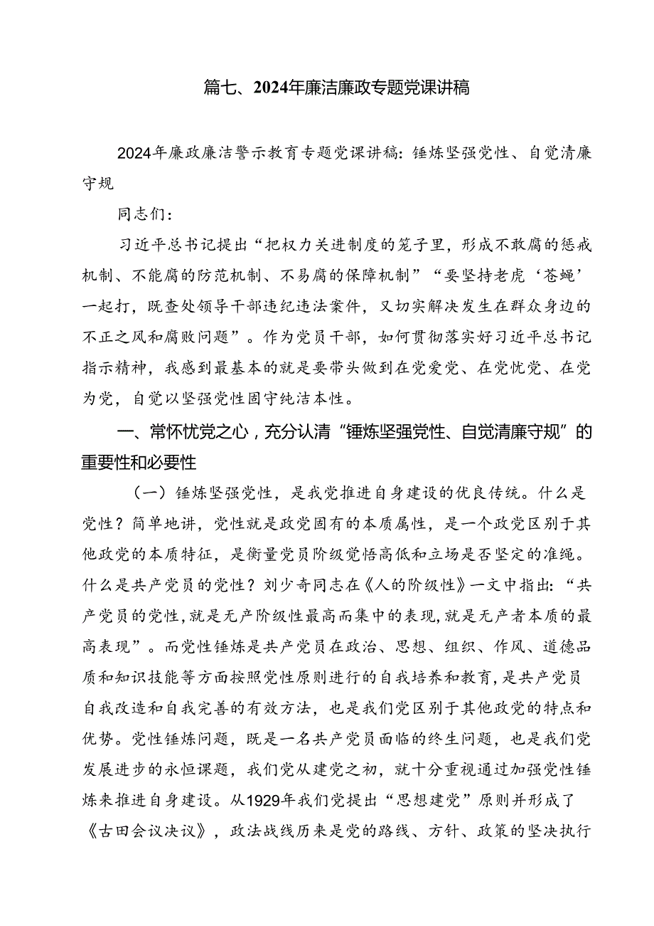 2024年党风廉洁建设廉政党课讲稿13篇（精选）.docx_第1页