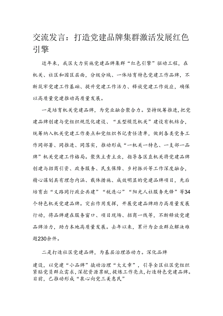 交流发言：打造党建品牌集群 激活发展红色引擎.docx_第1页