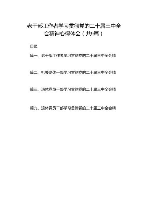 (9篇)老干部工作者学习贯彻党的二十三中全会精神心得体会范文.docx