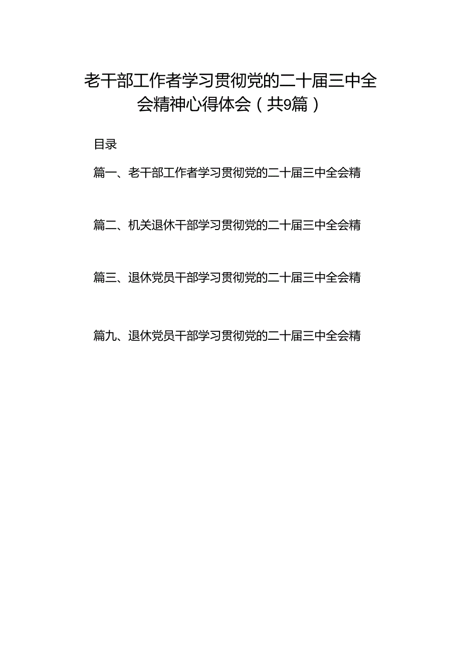 (9篇)老干部工作者学习贯彻党的二十三中全会精神心得体会范文.docx_第1页