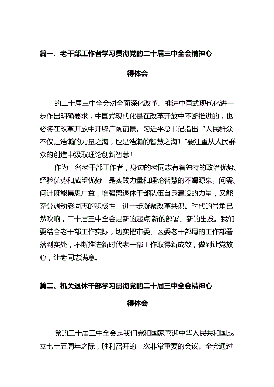 (9篇)老干部工作者学习贯彻党的二十三中全会精神心得体会范文.docx_第2页