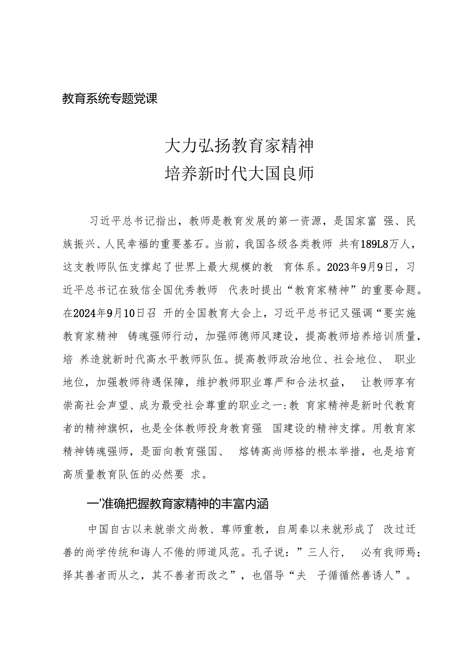 教育系统专题党课《大力弘扬教育家精神 培养新时代大国良师》.docx
