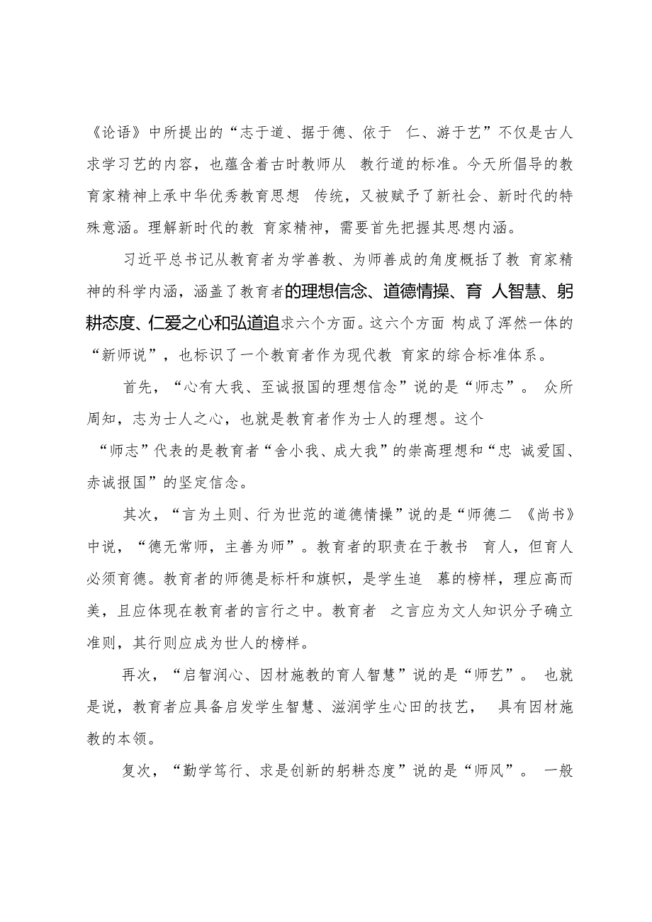 教育系统专题党课《大力弘扬教育家精神 培养新时代大国良师》.docx_第2页
