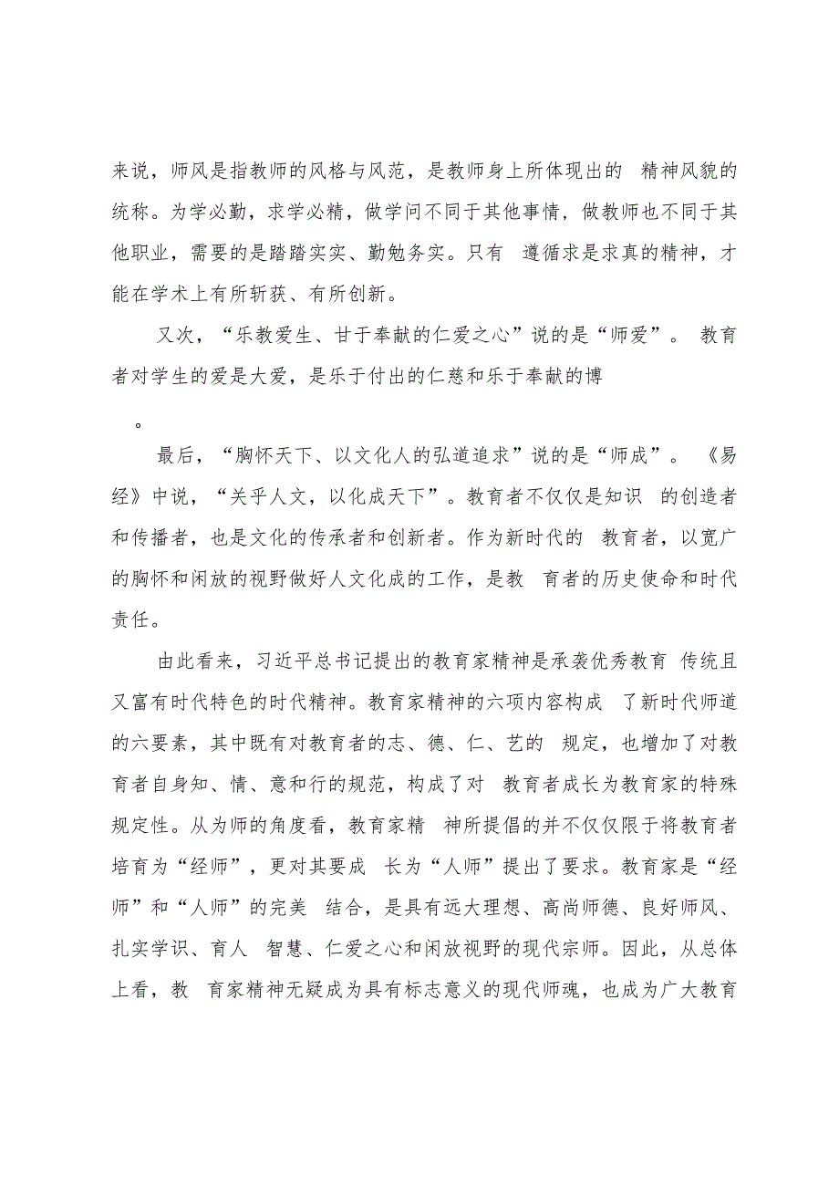 教育系统专题党课《大力弘扬教育家精神 培养新时代大国良师》.docx_第3页