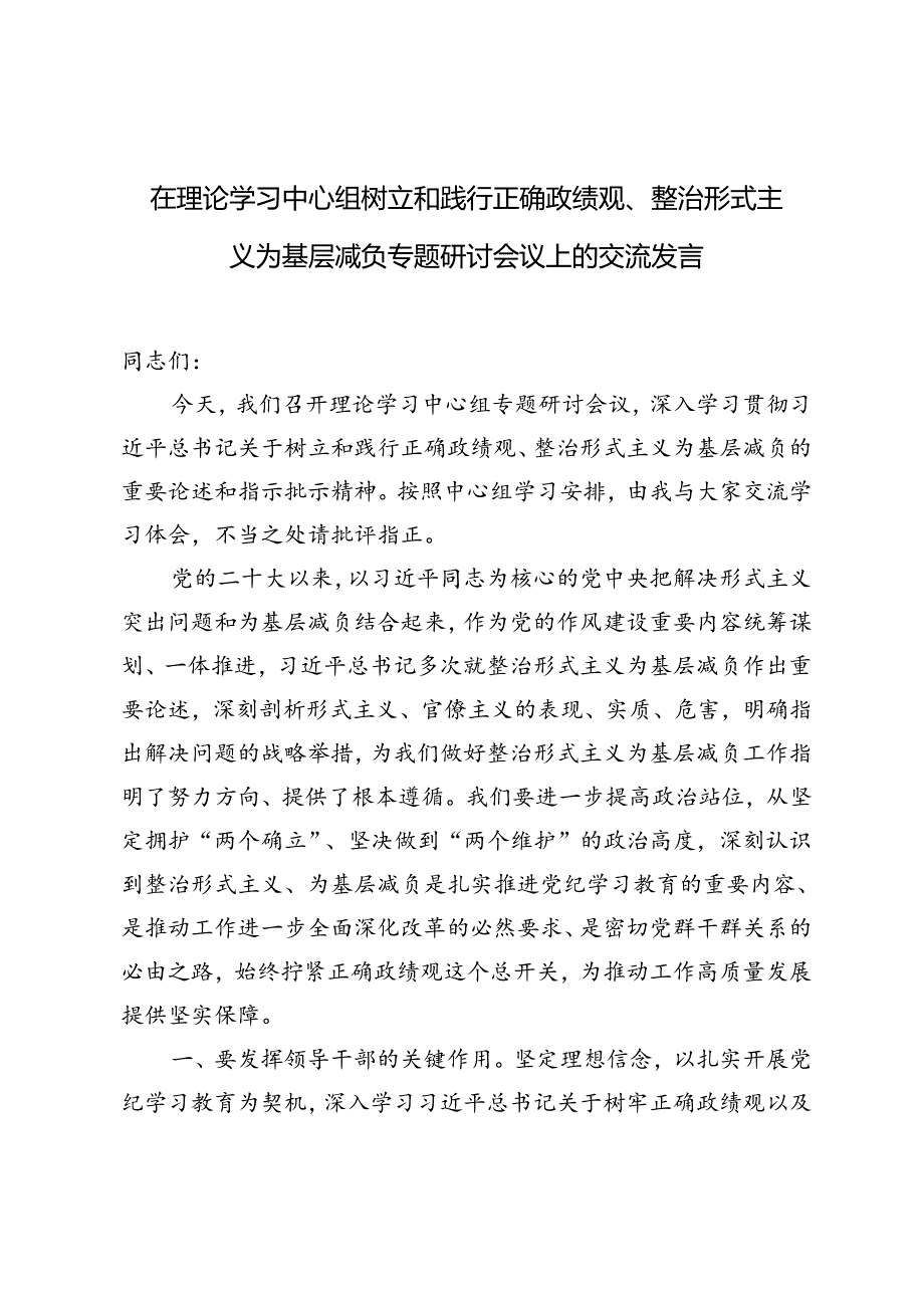2024年在理论学习中心组树立和践行正确政绩观、整治形式主义为基层减负专题研讨会议上的交流发言.docx_第1页