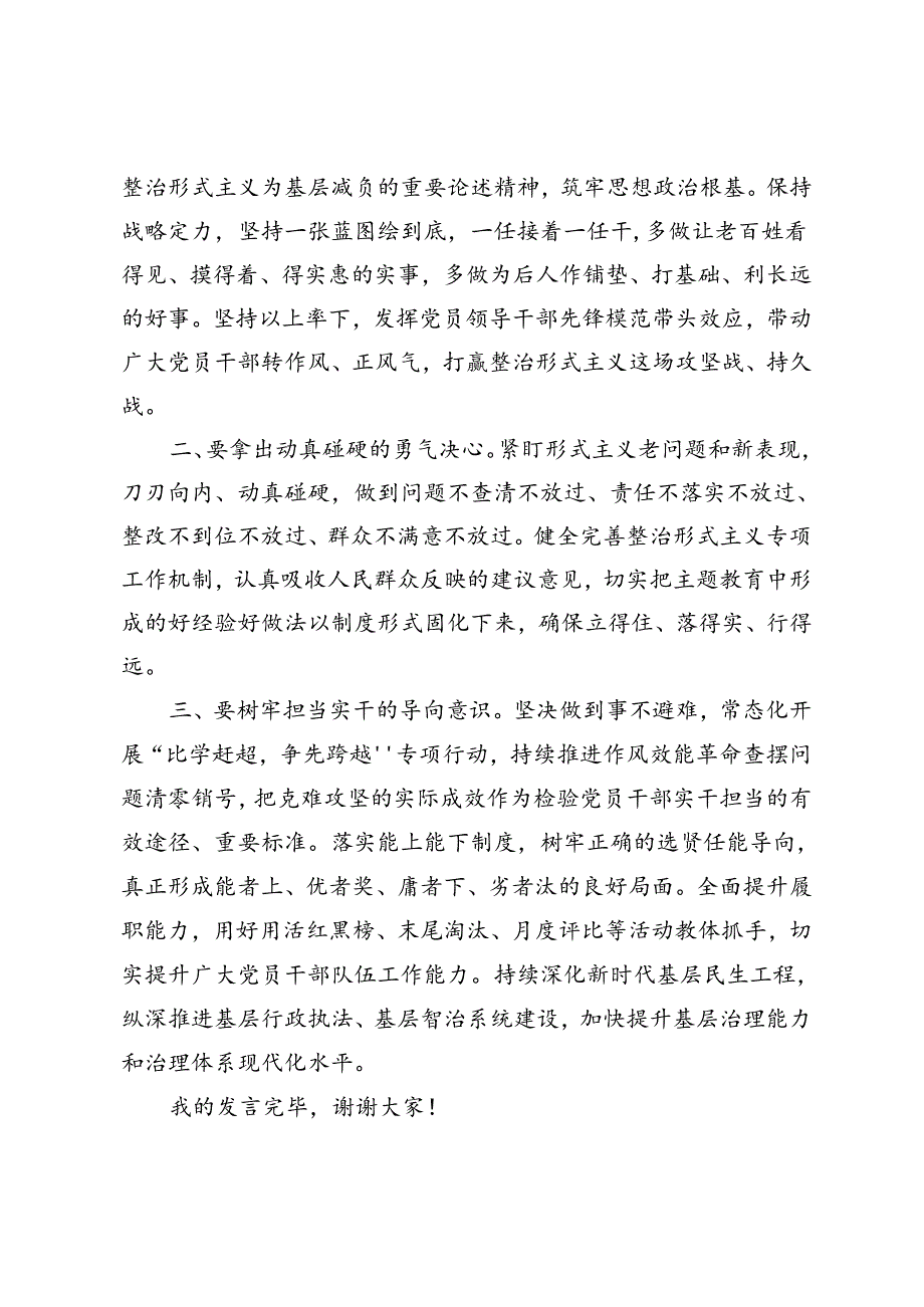 2024年在理论学习中心组树立和践行正确政绩观、整治形式主义为基层减负专题研讨会议上的交流发言.docx_第2页