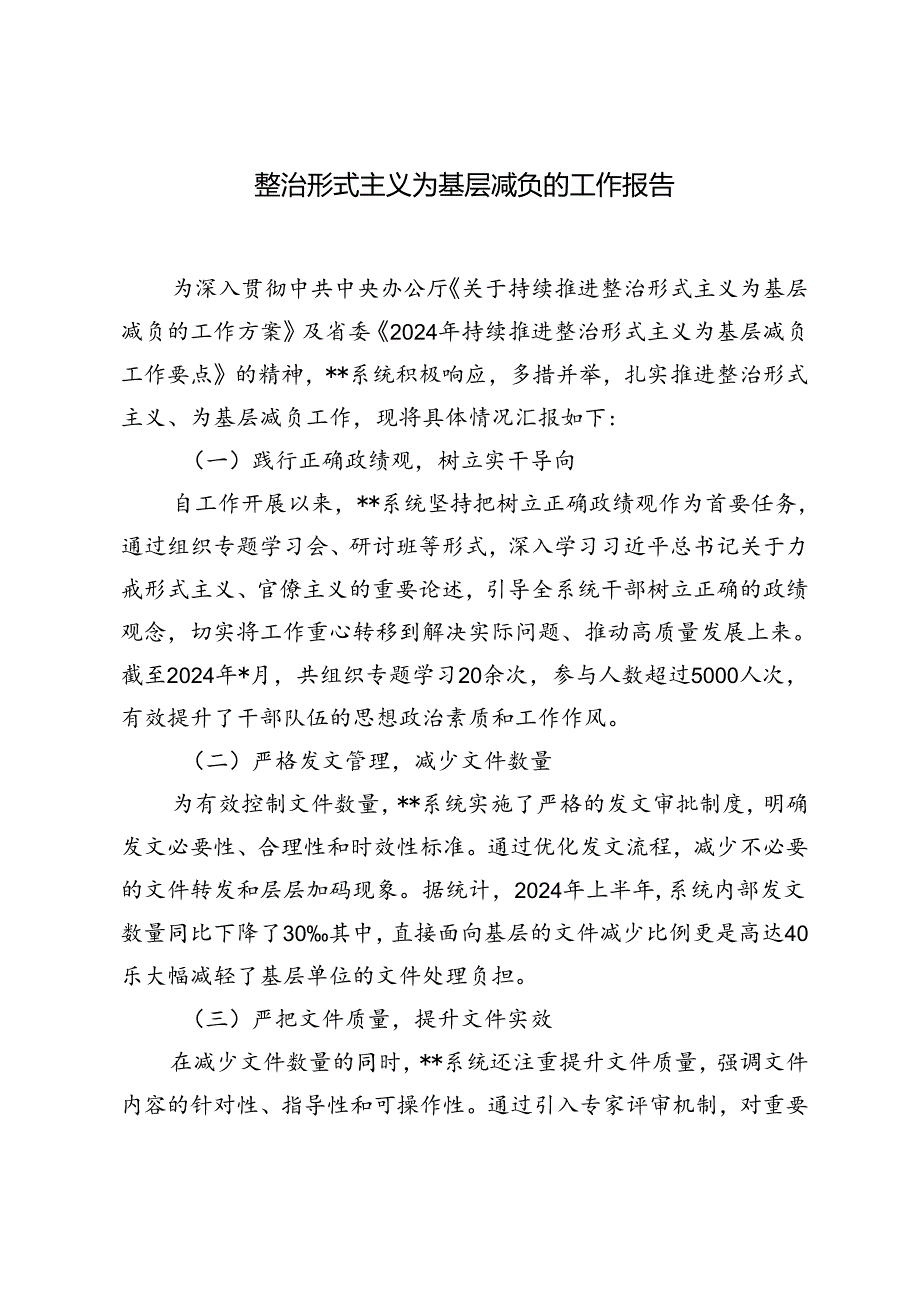 2024年在理论学习中心组树立和践行正确政绩观、整治形式主义为基层减负专题研讨会议上的交流发言.docx_第3页
