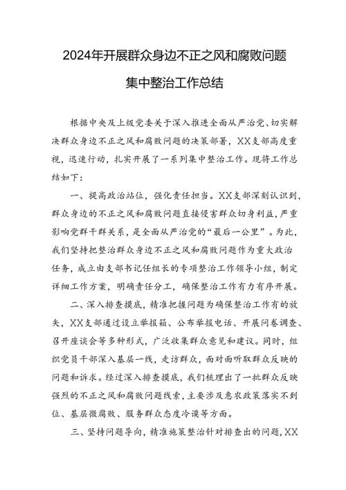 开展2024年《群众身边不正之风和腐败问题集中整治》工作总结 （汇编18份）.docx