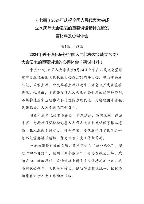 （七篇）2024年庆祝全国人民代表大会成立70周年大会发表的重要讲话精神交流发言材料及心得体会.docx