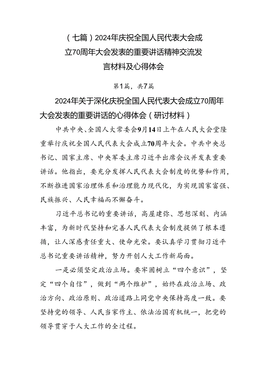 （七篇）2024年庆祝全国人民代表大会成立70周年大会发表的重要讲话精神交流发言材料及心得体会.docx_第1页