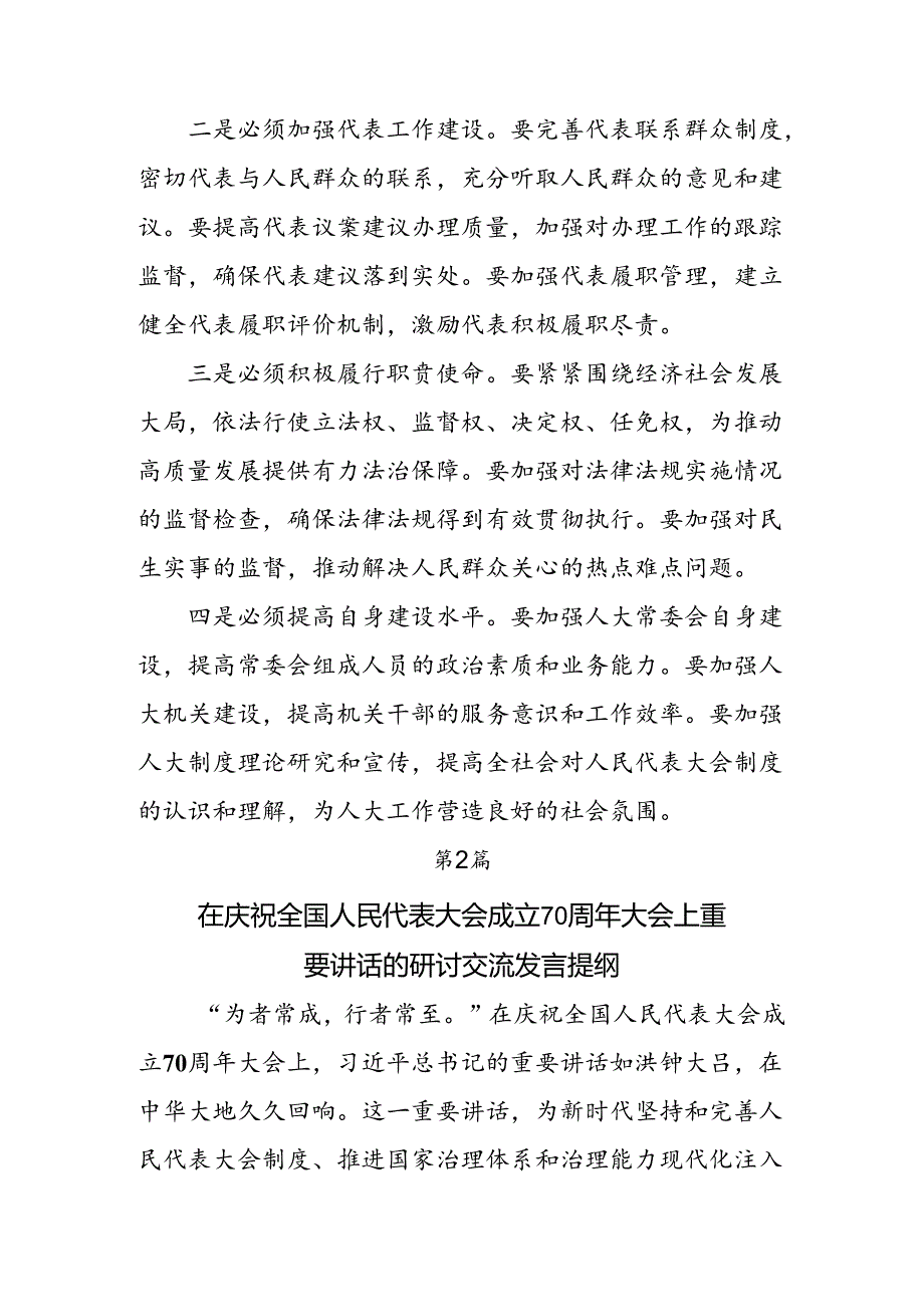 （七篇）2024年庆祝全国人民代表大会成立70周年大会发表的重要讲话精神交流发言材料及心得体会.docx_第2页