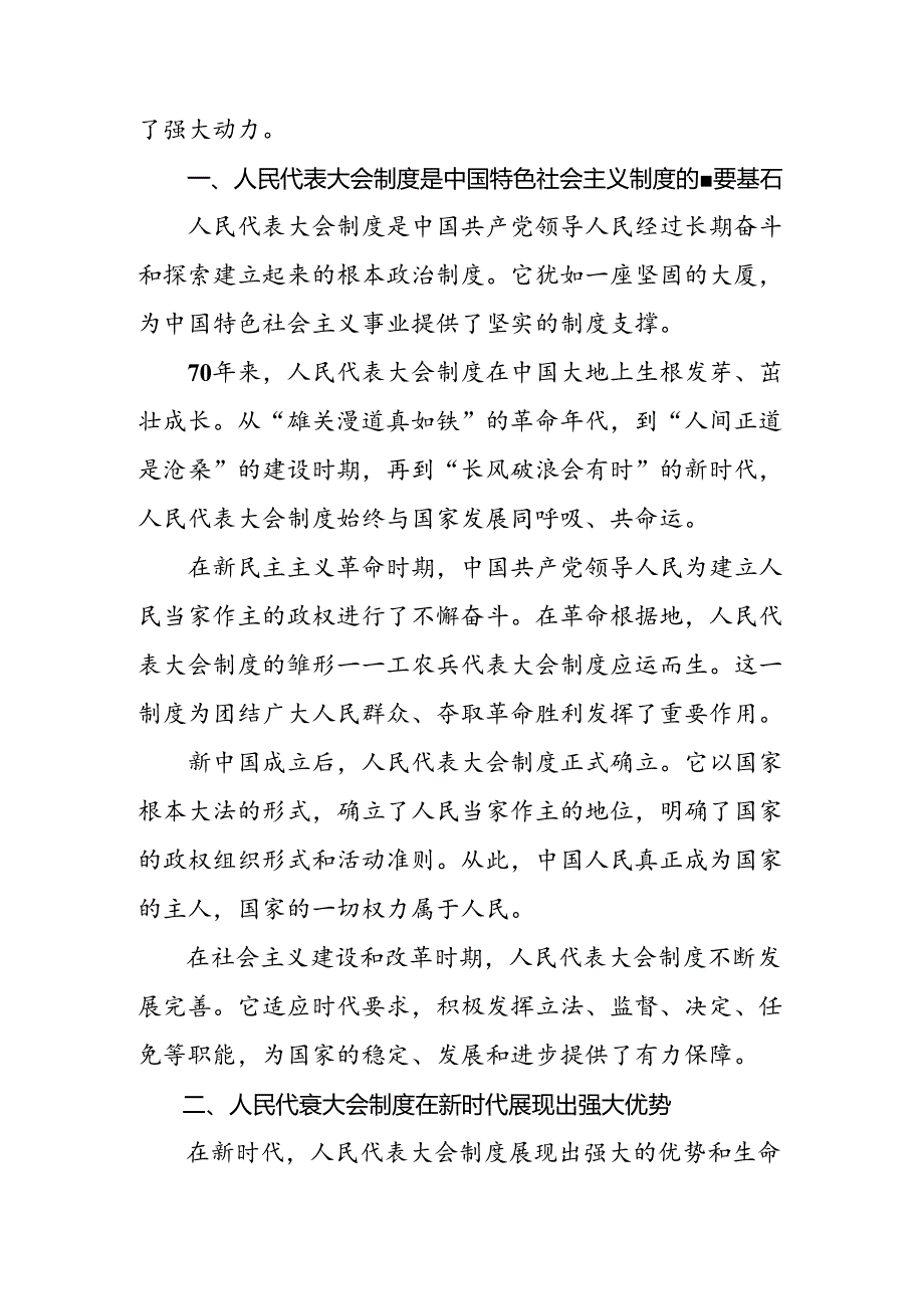（七篇）2024年庆祝全国人民代表大会成立70周年大会发表的重要讲话精神交流发言材料及心得体会.docx_第3页