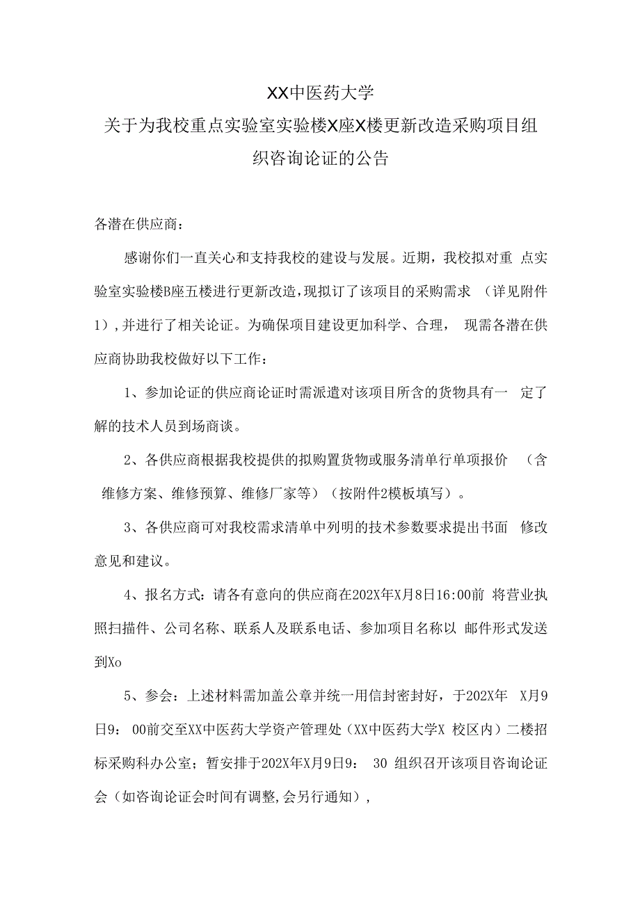 XX中医药大学关于为我校重点实验室实验楼X座X楼更新改造采购项目组织咨询论证的公告（2024年）.docx_第1页