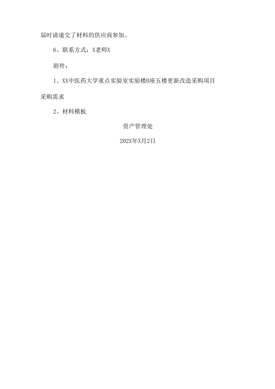 XX中医药大学关于为我校重点实验室实验楼X座X楼更新改造采购项目组织咨询论证的公告（2024年）.docx_第2页