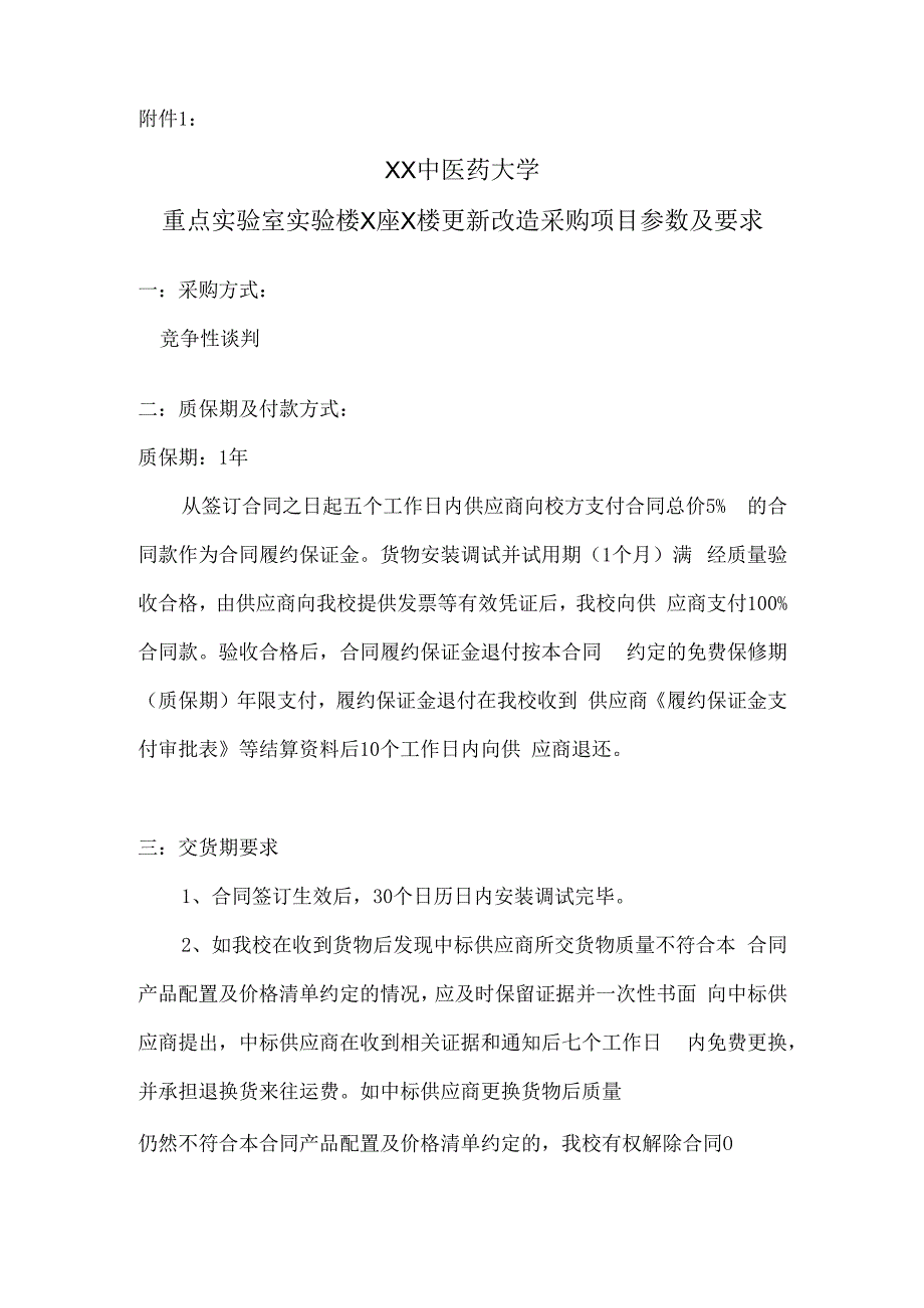 XX中医药大学关于为我校重点实验室实验楼X座X楼更新改造采购项目组织咨询论证的公告（2024年）.docx_第3页
