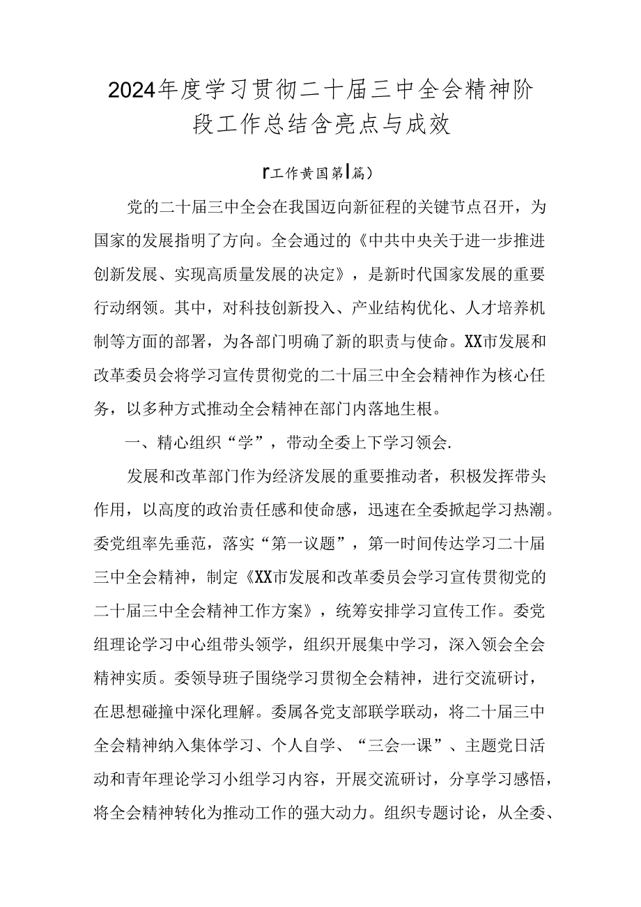 2024学习贯彻二十三中全会精神阶段工作总结含亮点与成效.docx_第1页
