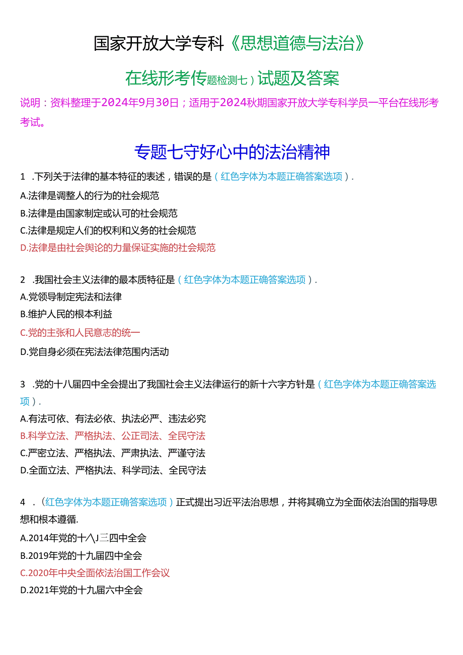 2024期国家开放大学专科《思想道德与法治》一平台在线形考(专题检测七)试题及答案.docx_第1页