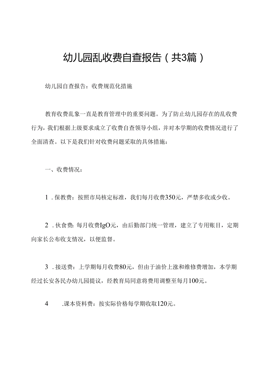 幼儿园乱收费自查报告(共3篇).docx_第1页