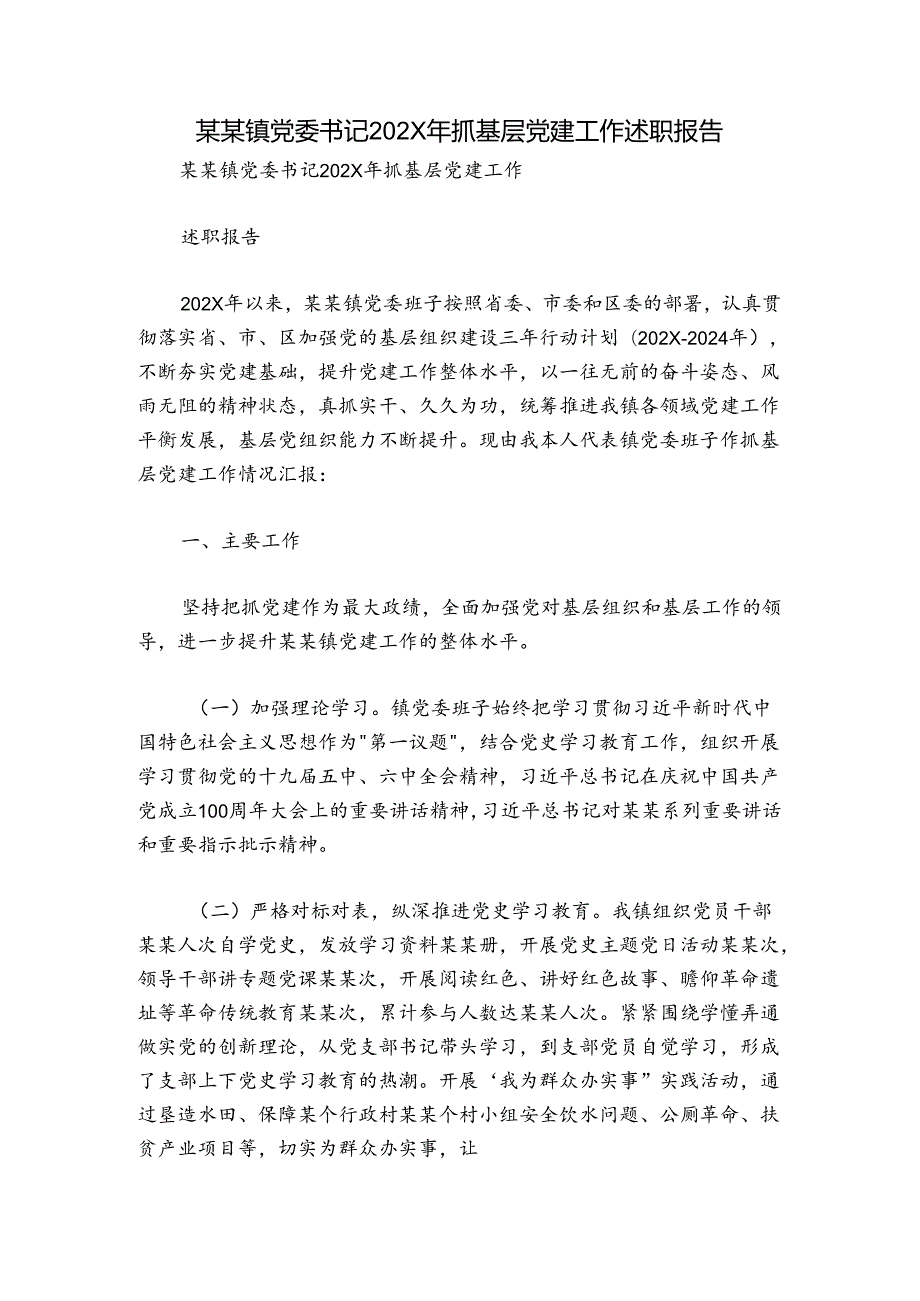 某某镇党委书记202X年抓基层党建工作述职报告.docx_第1页