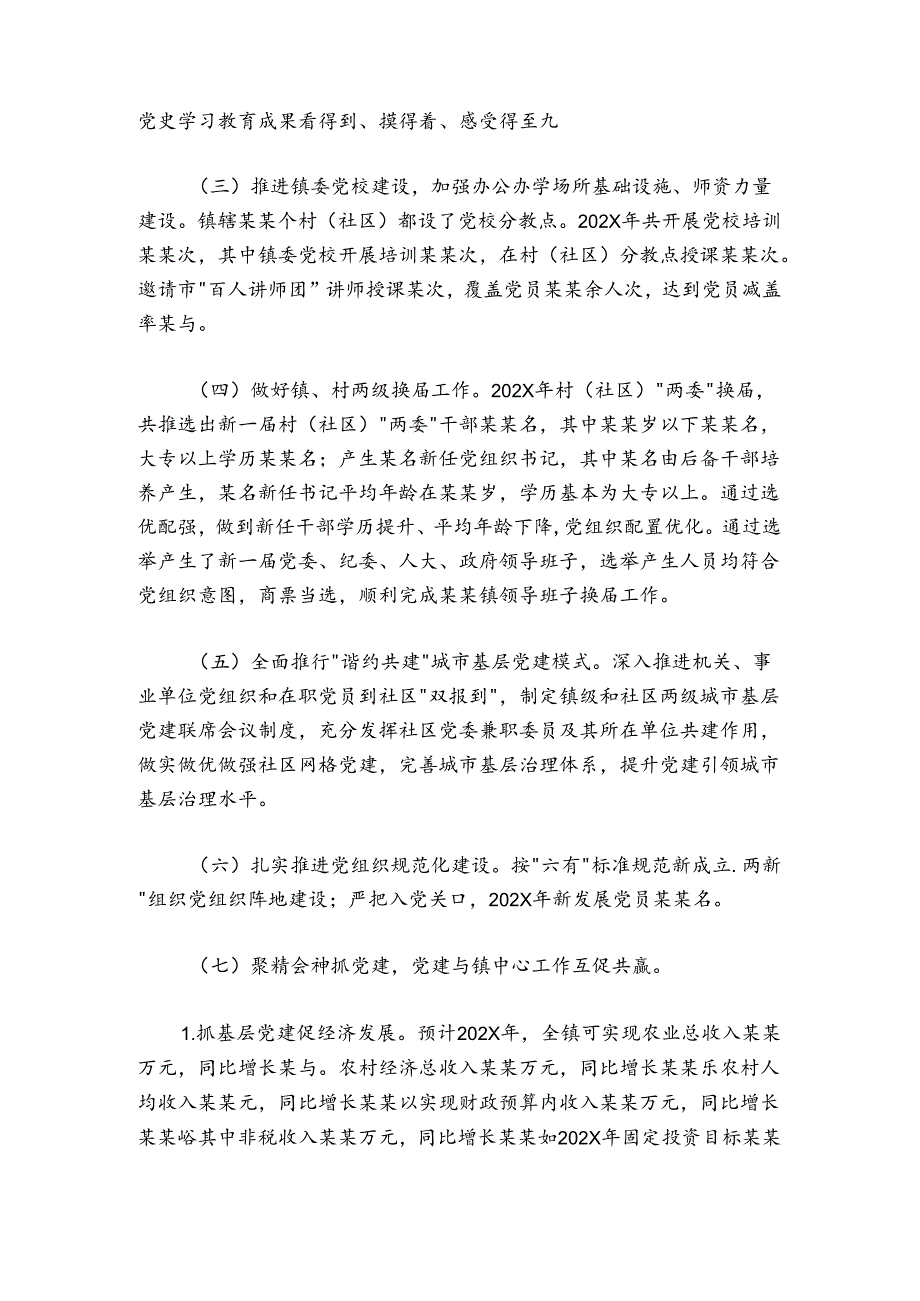 某某镇党委书记202X年抓基层党建工作述职报告.docx_第2页