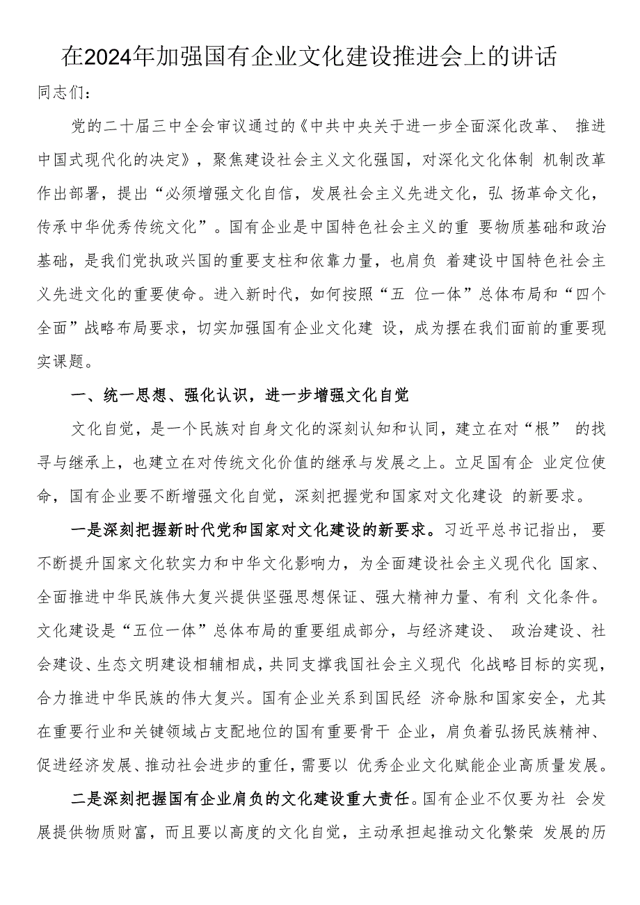 在2024年加强国有企业文化建设推进会上的讲话.docx_第1页