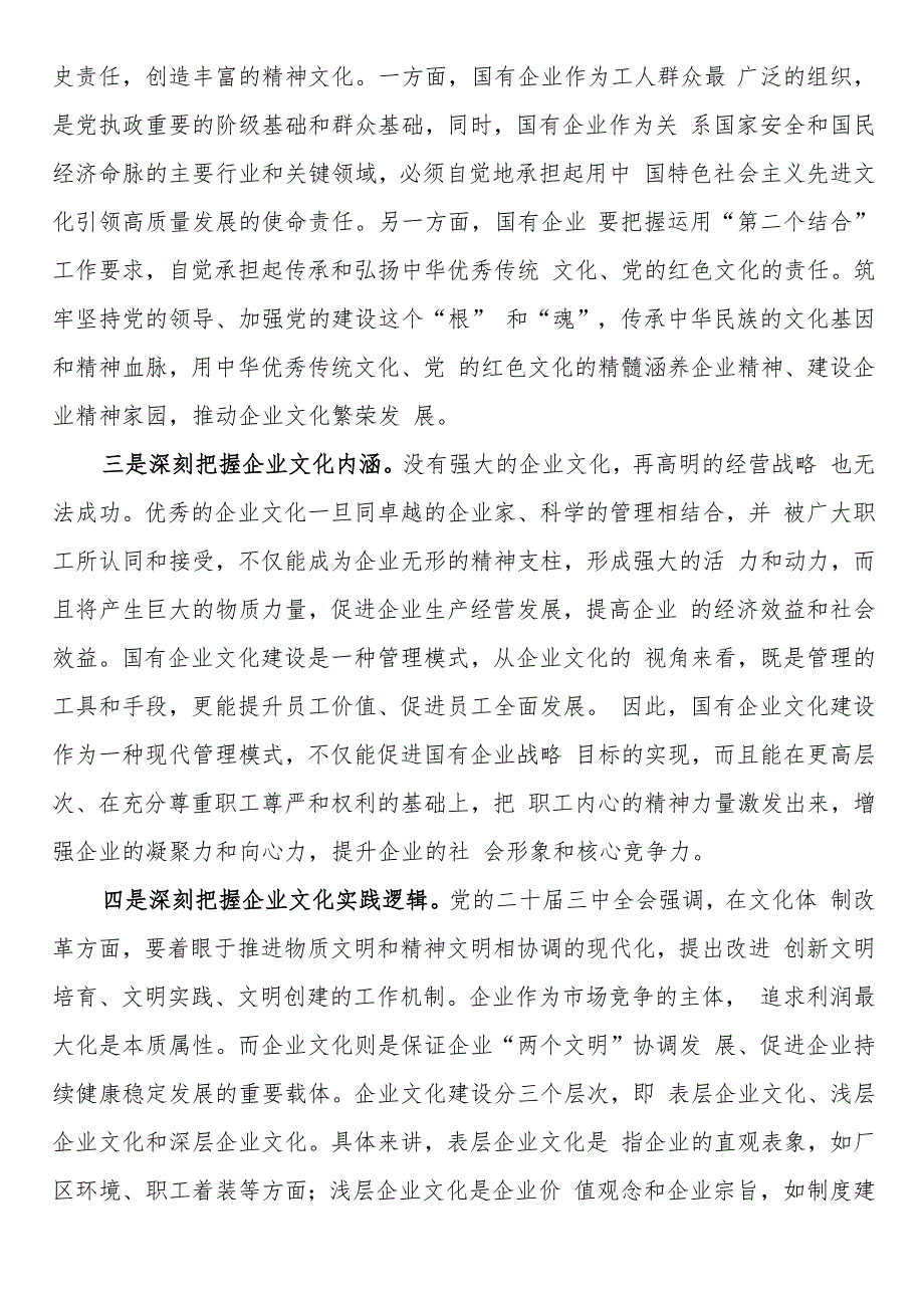 在2024年加强国有企业文化建设推进会上的讲话.docx_第2页