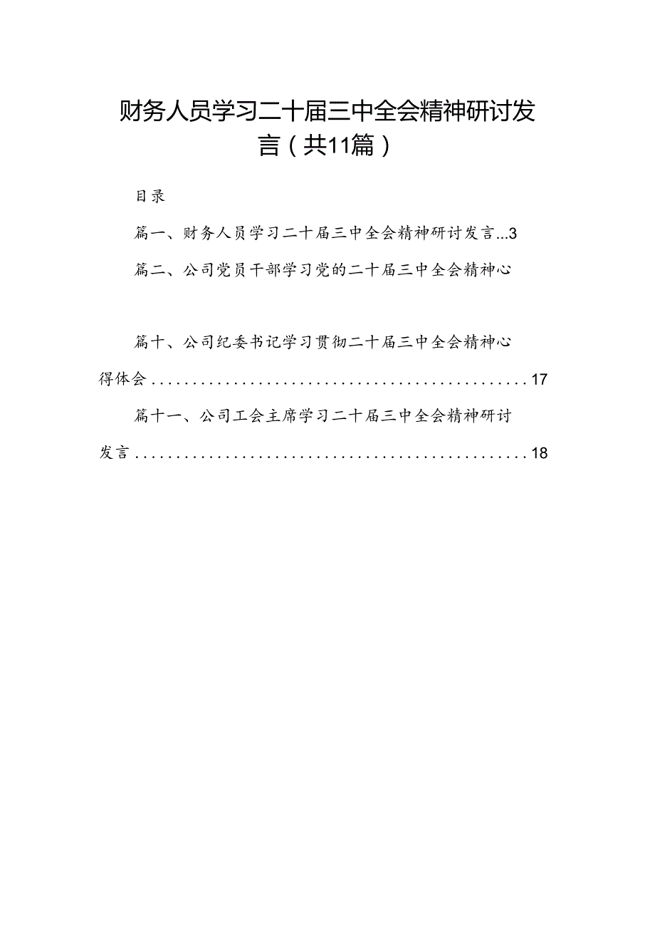 （11篇）财务人员学习二十三中全会精神研讨发言集合.docx_第1页