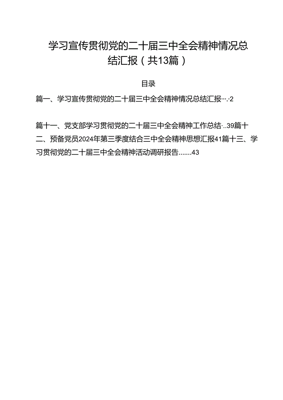 学习宣传贯彻党的二十三中全会精神情况总结汇报【13篇精选】供参考.docx_第1页