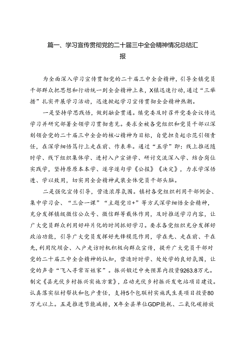 学习宣传贯彻党的二十三中全会精神情况总结汇报【13篇精选】供参考.docx_第2页