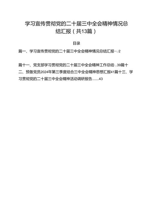 学习宣传贯彻党的二十三中全会精神情况总结汇报【13篇精选】供参考.docx