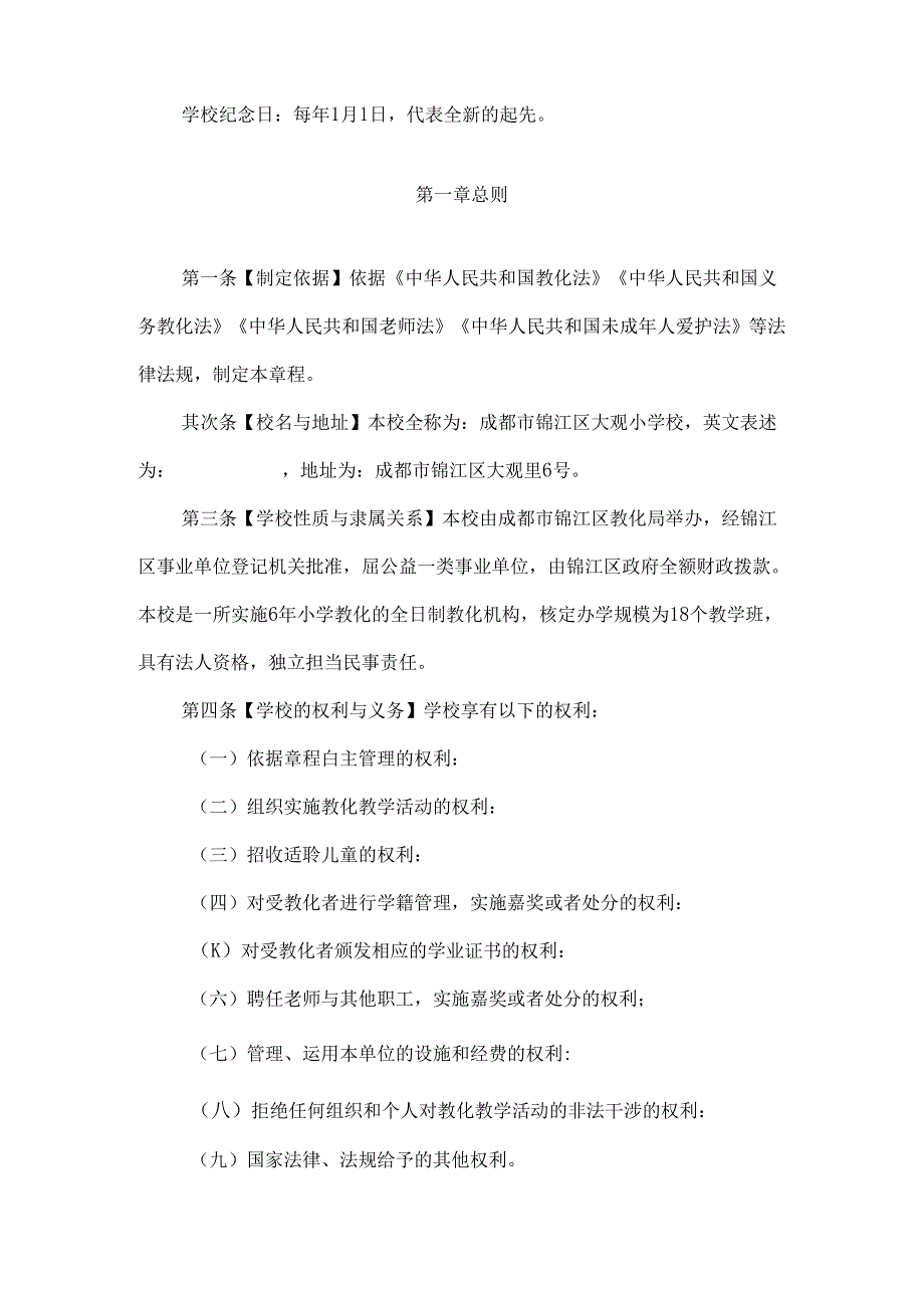 成都锦江区大观小学校章程(1).docx_第2页