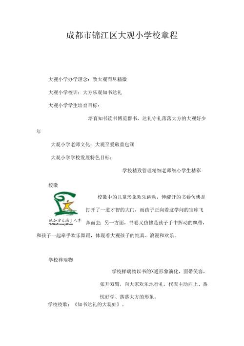 成都锦江区大观小学校章程(1).docx