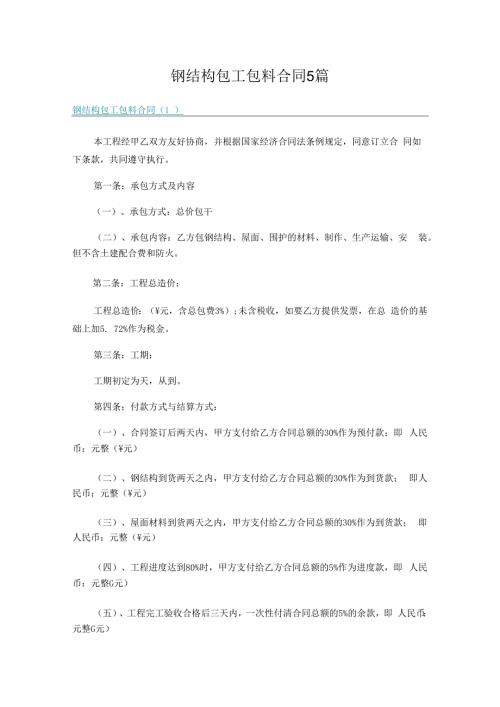 钢结构包工包料合同5篇.docx